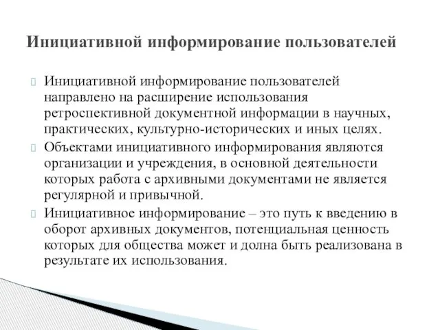 Инициативной информирование пользователей направлено на расширение использования ретроспективной документной информации в