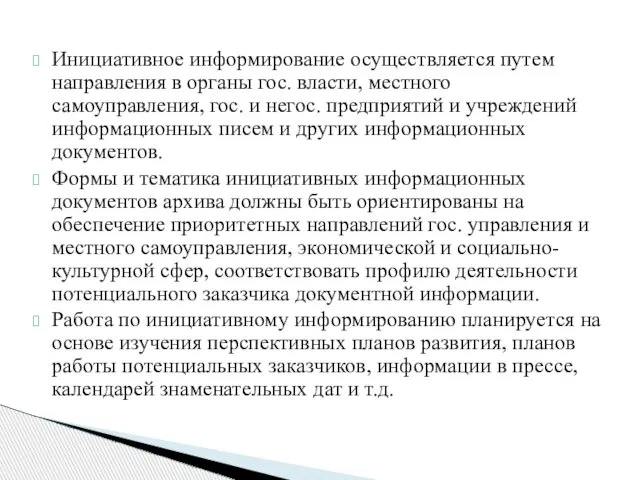 Инициативное информирование осуществляется путем направления в органы гос. власти, местного самоуправления,