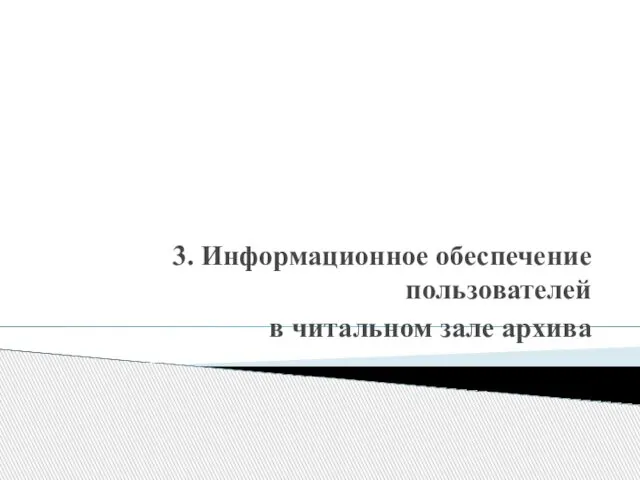 3. Информационное обеспечение пользователей в читальном зале архива