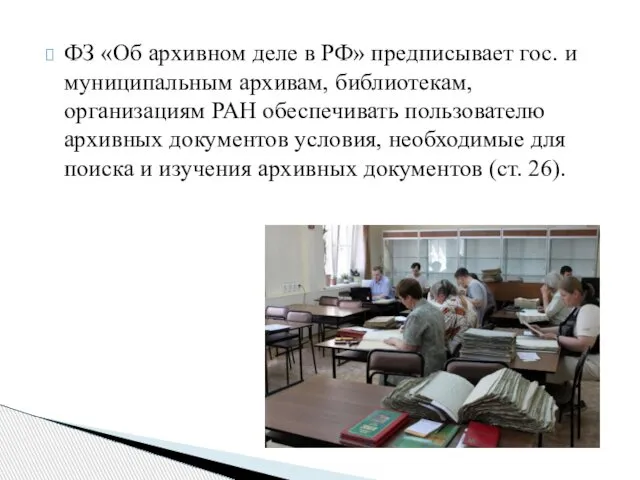 ФЗ «Об архивном деле в РФ» предписывает гос. и муниципальным архивам,