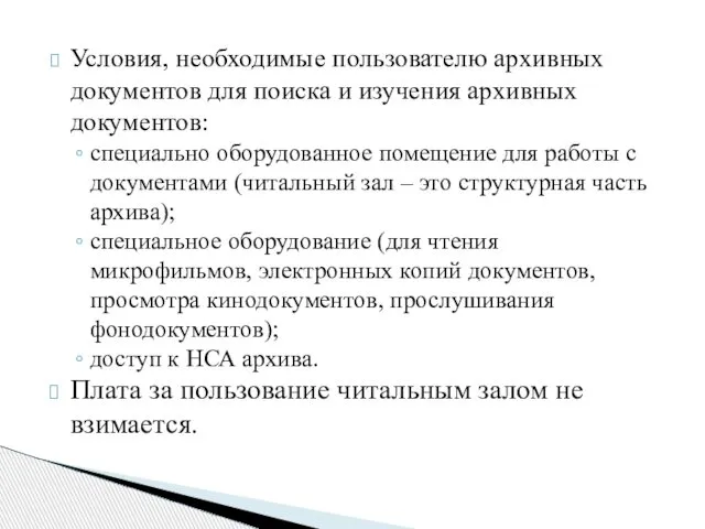 Условия, необходимые пользователю архивных документов для поиска и изучения архивных документов: