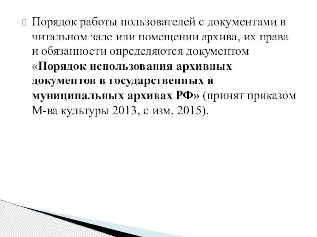 Порядок работы пользователей с документами в читальном зале или помещении архива,