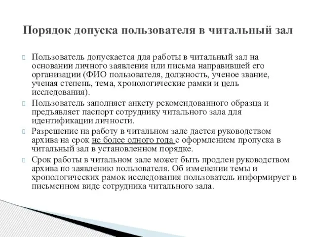 Пользователь допускается для работы в читальный зал на основании личного заявления