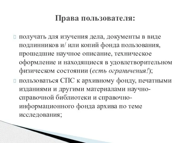 получать для изучения дела, документы в виде подлинников и/ или копий