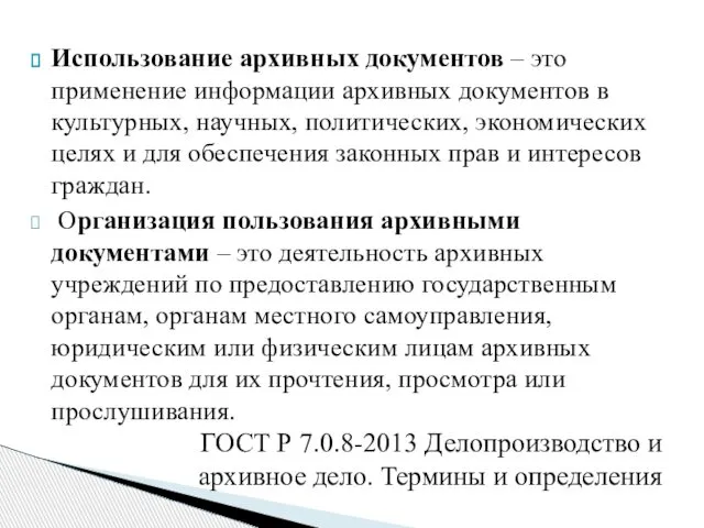 Использование архивных документов – это применение информации архивных документов в культурных,