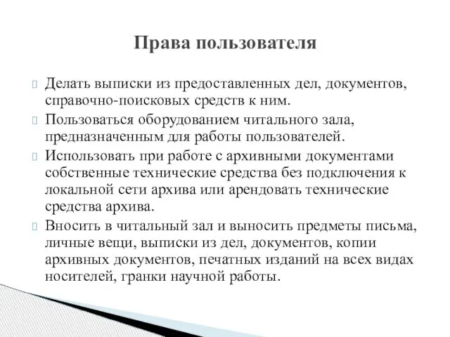 Делать выписки из предоставленных дел, документов, справочно-поисковых средств к ним. Пользоваться