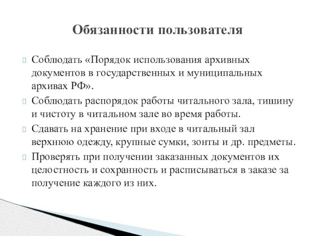 Соблюдать «Порядок использования архивных документов в государственных и муниципальных архивах РФ».