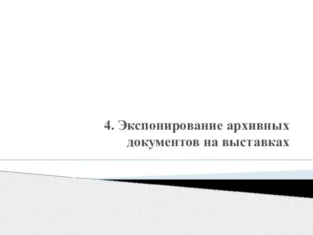 4. Экспонирование архивных документов на выставках