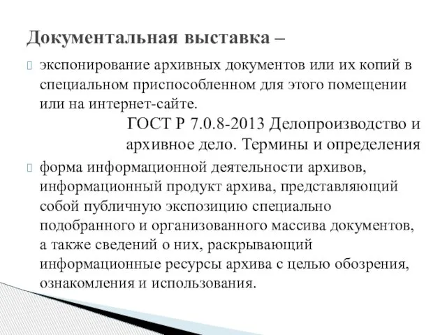 экспонирование архивных документов или их копий в специальном приспособленном для этого