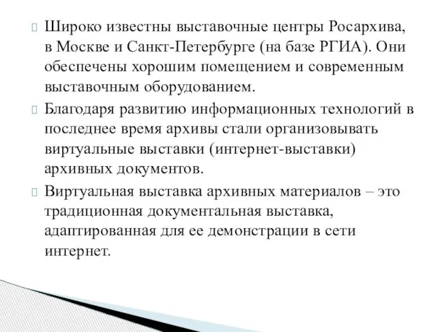 Широко известны выставочные центры Росархива, в Москве и Санкт-Петербурге (на базе