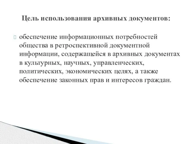 обеспечение информационных потребностей общества в ретроспективной документной информации, содержащейся в архивных