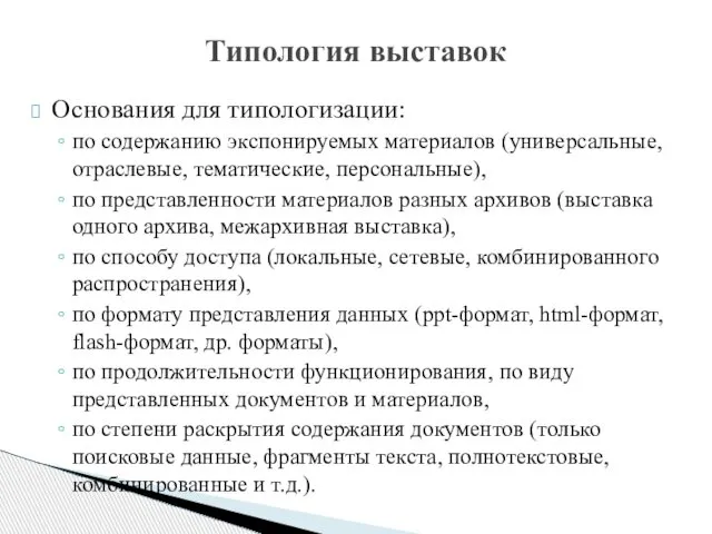 Основания для типологизации: по содержанию экспонируемых материалов (универсальные, отраслевые, тематические, персональные),