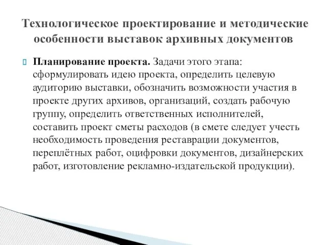 Планирование проекта. Задачи этого этапа: сформулировать идею проекта, определить целевую аудиторию