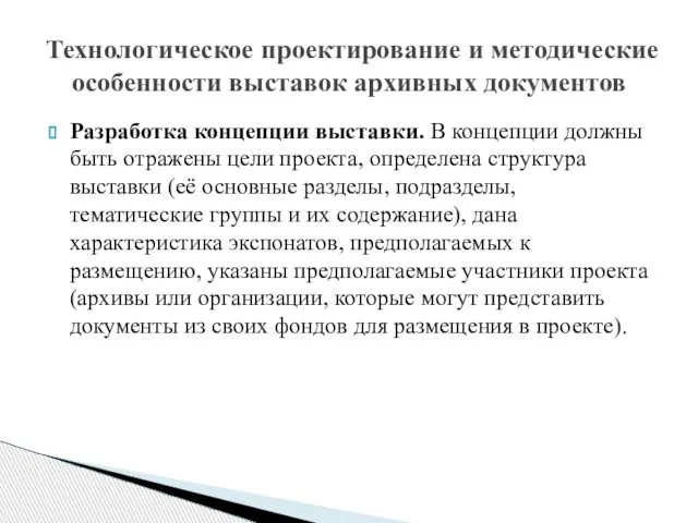 Разработка концепции выставки. В концепции должны быть отражены цели проекта, определена