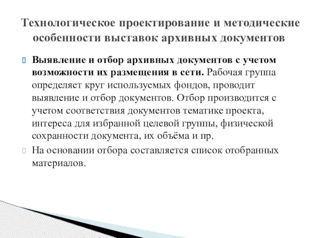 Выявление и отбор архивных документов с учетом возможности их размещения в