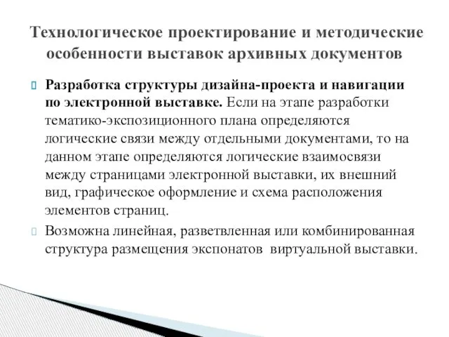 Разработка структуры дизайна-проекта и навигации по электронной выставке. Если на этапе