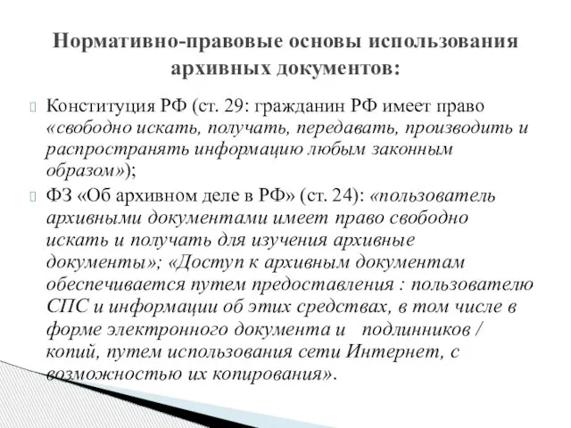 Конституция РФ (ст. 29: гражданин РФ имеет право «свободно искать, получать,