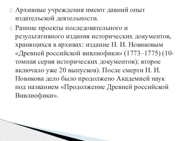 Архивные учреждения имеют давний опыт издательской деятельности. Ранние проекты последовательного и