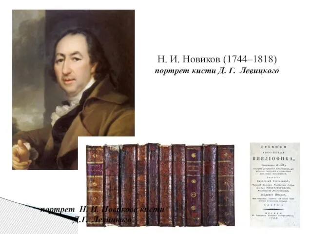 портрет Н. И. Новикова кисти Д.Г. Левицкого Н. И. Новиков (1744–1818) портрет кисти Д. Г. Левицкого