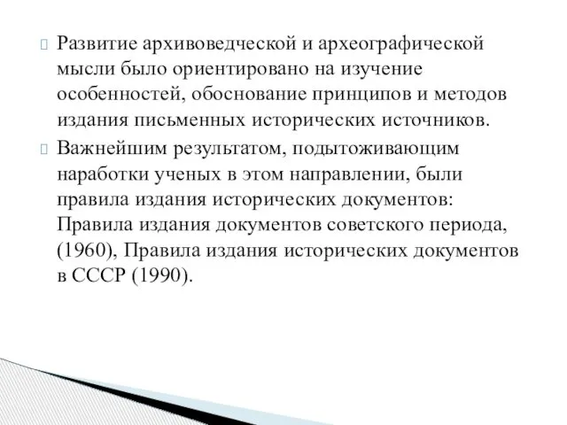 Развитие архивоведческой и археографической мысли было ориентировано на изучение особенностей, обоснование