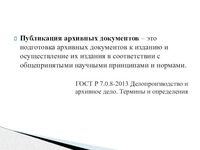 Публикация архивных документов – это подготовка архивных документов к изданию и