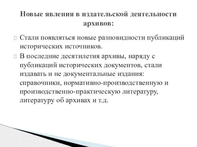 Стали появляться новые разновидности публикаций исторических источников. В последние десятилетия архивы,