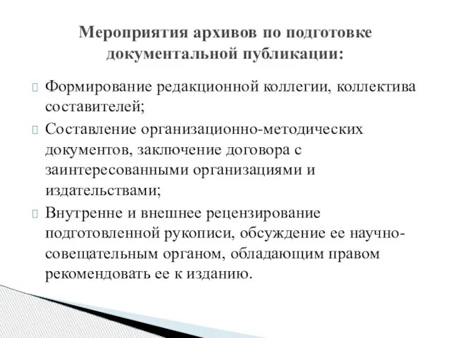 Формирование редакционной коллегии, коллектива составителей; Составление организационно-методических документов, заключение договора с