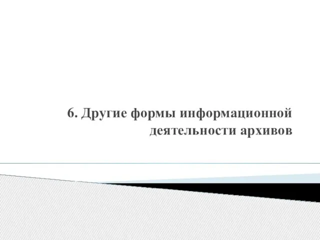 6. Другие формы информационной деятельности архивов