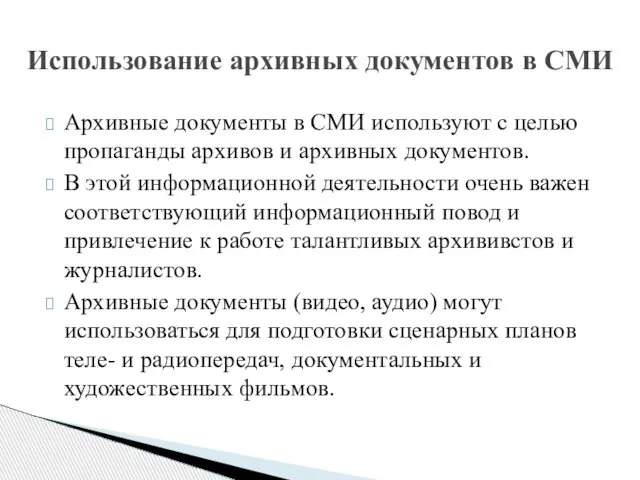 Архивные документы в СМИ используют с целью пропаганды архивов и архивных