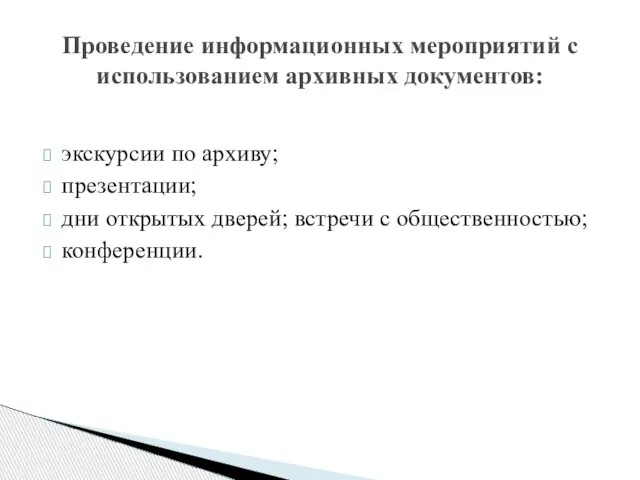 экскурсии по архиву; презентации; дни открытых дверей; встречи с общественностью; конференции.