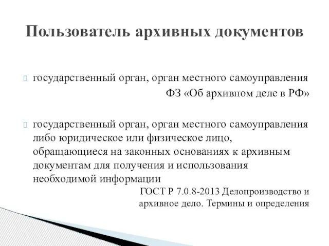 государственный орган, орган местного самоуправления ФЗ «Об архивном деле в РФ»