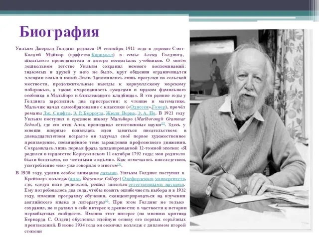 Биография Уильям Джералд Голдинг родился 19 сентября 1911 года в деревне