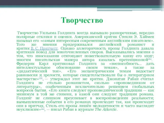 Творчество Творчество Уильяма Голдинга всегда вызывало разноречивые, нередко полярные отклики и