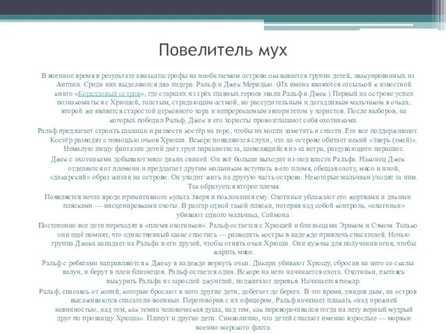 Повелитель мух В военное время в результате авиакатастрофы на необитаемом острове