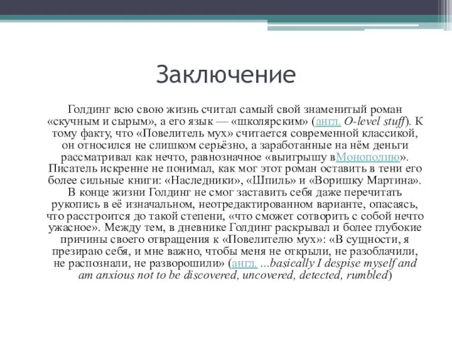 Заключение Голдинг всю свою жизнь считал самый свой знаменитый роман «скучным