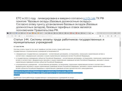 ЕТС в 2011 году ликвидирована и введено согласно п.2 Ст.144 ТК