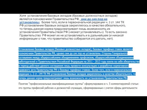 Хотя установление базовых окладов (базовых должностных окладов) является полномочием Правительства РФ,