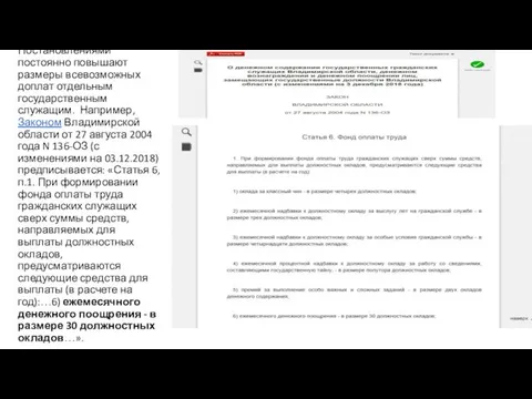 Назначая низкие оклады работникам бюджетной сферы, региональные власти другими Постановлениями постоянно