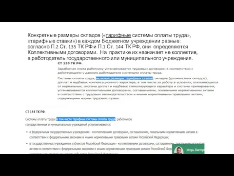 Конкретные размеры окладов («тарифные системы оплаты труда», «тарифные ставки») в каждом