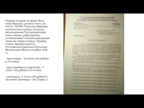 Размер окладов не может быть ниже базового должностного, по 144 Ст.