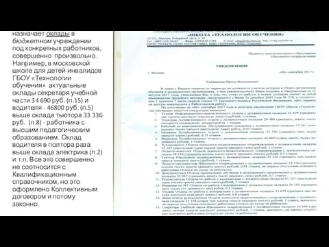 Очень часто работодатель назначает оклады в бюджетном учреждении под конкретных работников,