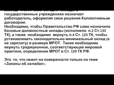 Вывод: Фактически сегодня оклады в государственных учреждениях назначает работодатель, оформляя свои