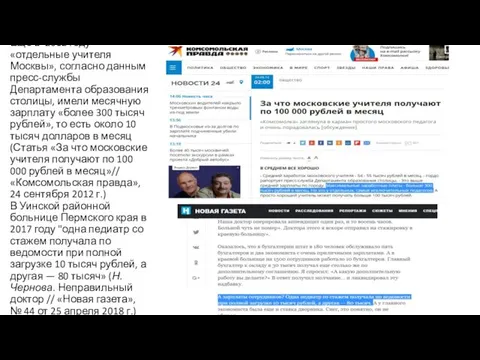 Еще в 2012 году «отдельные учителя Москвы», согласно данным пресс-службы Департамента