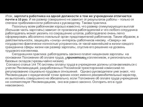 Итак, зарплата работника на одной должности в том же учреждении отличается