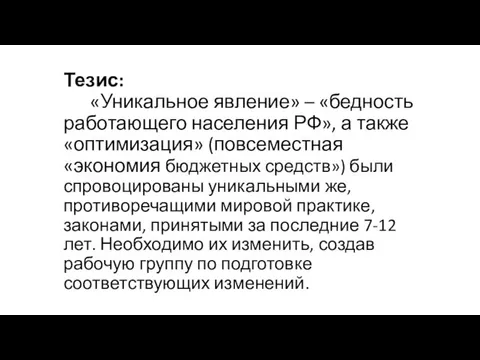 Тезис: «Уникальное явление» – «бедность работающего населения РФ», а также «оптимизация»