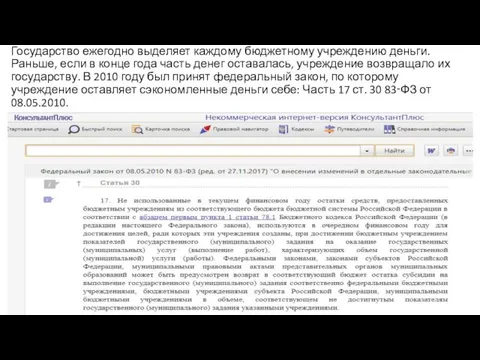 Государство ежегодно выделяет каждому бюджетному учреждению деньги. Раньше, если в конце