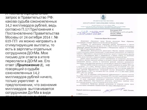 Я послала официальный запрос в Правительство РФ: какова судьба сэкономленных 14,2