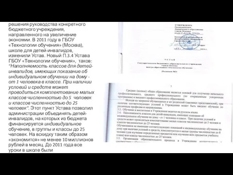 А вот пример управленческого решения руководства конкретного бюджетного учреждения, направленного на