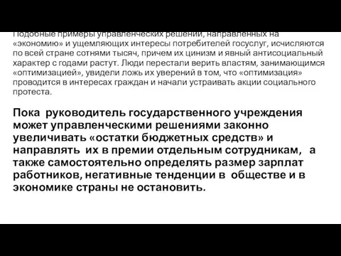 Подобные примеры управленческих решений, направленных на «экономию» и ущемляющих интересы потребителей