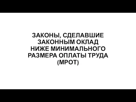 ЗАКОНЫ, СДЕЛАВШИЕ ЗАКОННЫМ ОКЛАД НИЖЕ МИНИМАЛЬНОГО РАЗМЕРА ОПЛАТЫ ТРУДА (МРОТ)